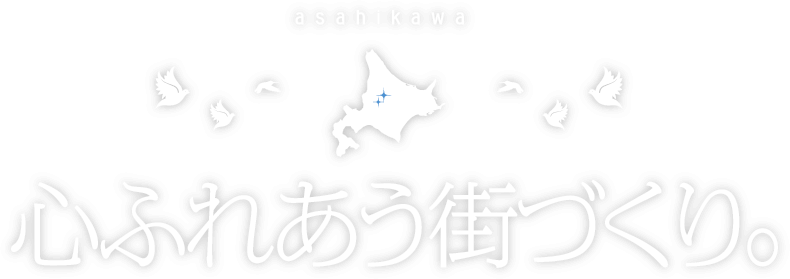 心ふれあう街づくり。