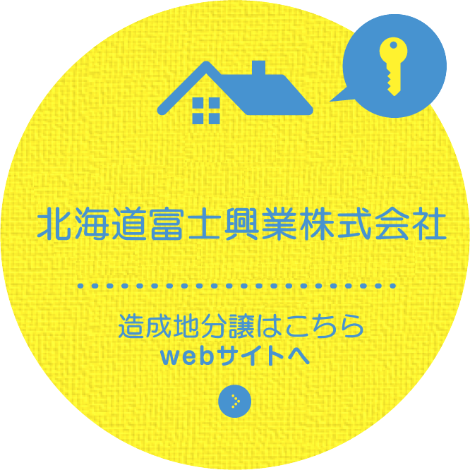 旭川で造成分譲