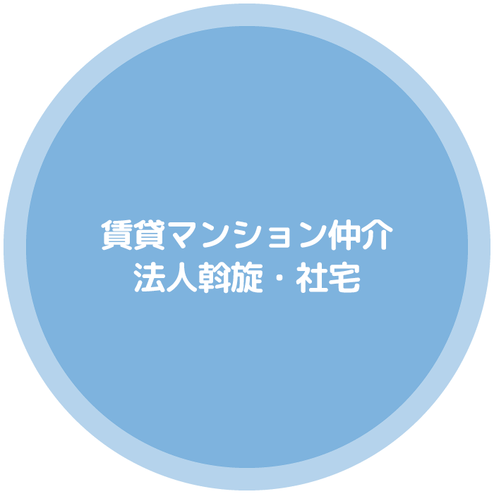 賃貸マンション仲介・賃貸管理・テナント