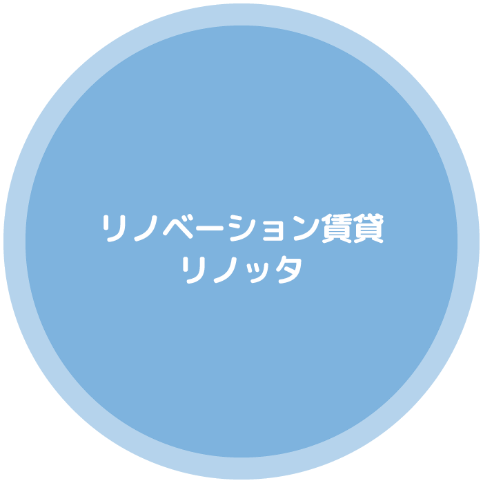 賃貸リノベーション リノッタ