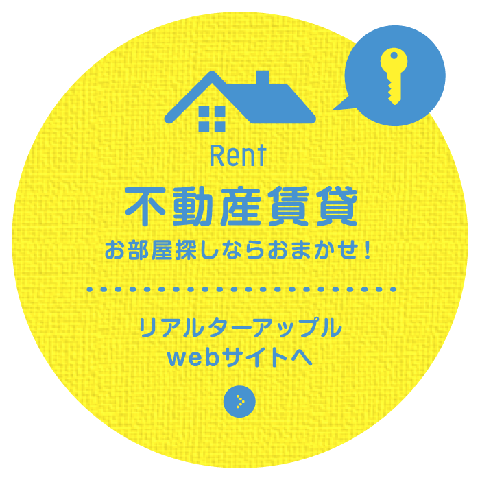 不動産賃貸 お部屋探しならおまかせ！