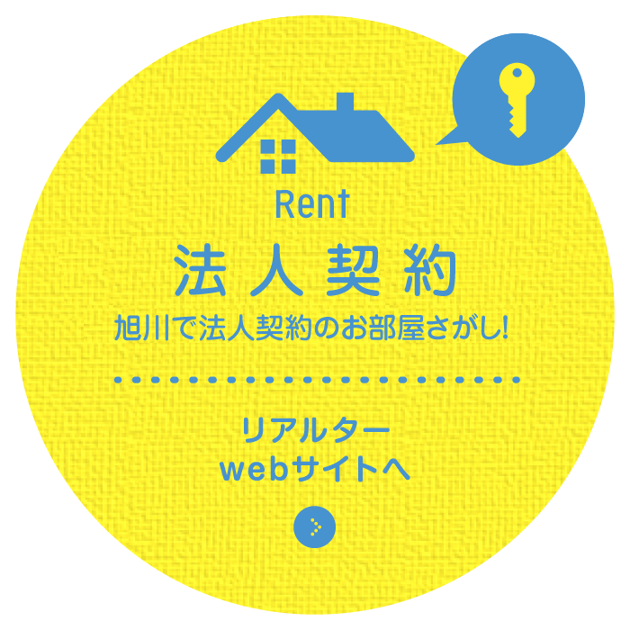 旭川で法人契約のお部屋さがし！