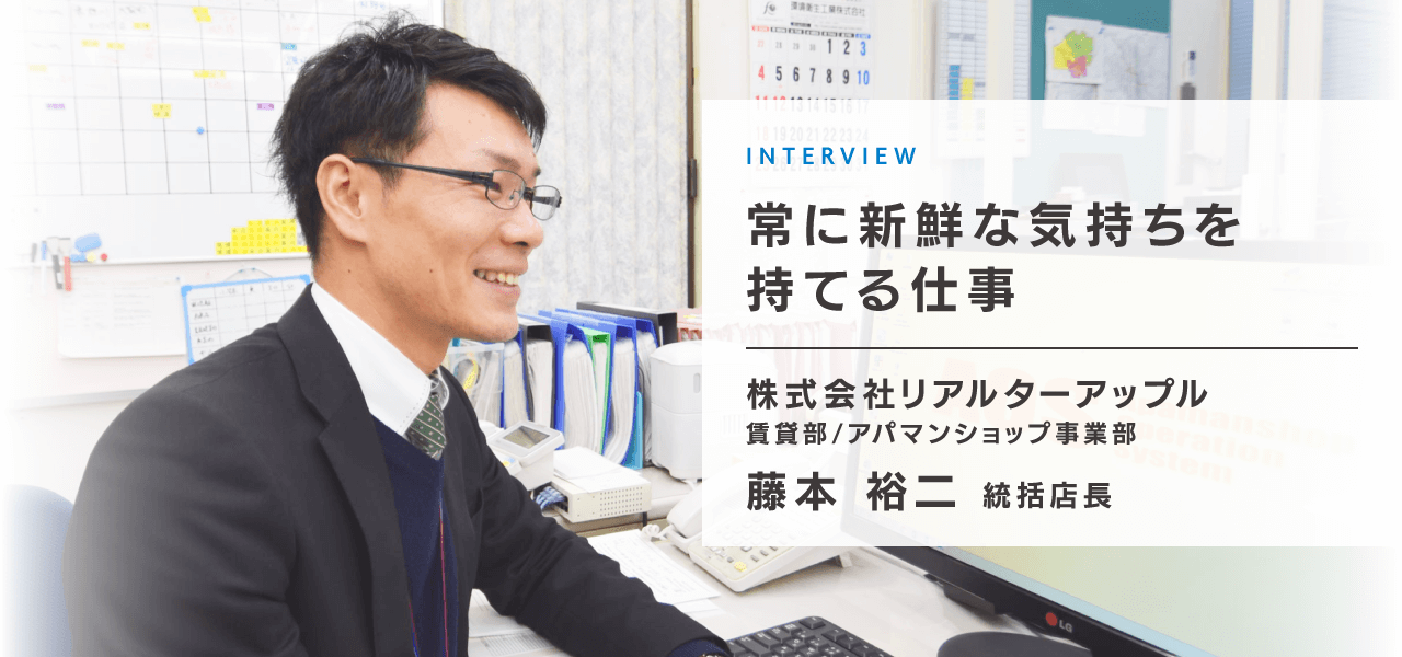 株式会社リアルターアップル 賃貸部/アパマンショップ事業部統括店長 藤本裕二