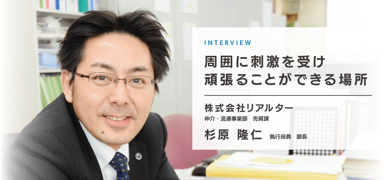 株式会社リアルター 売買部 課長 杉原隆仁