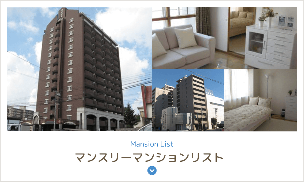 マンスリーマンションリスト